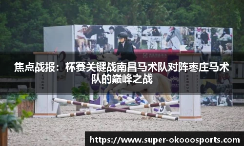 焦点战报：杯赛关键战南昌马术队对阵枣庄马术队的巅峰之战