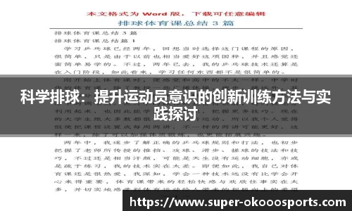 科学排球：提升运动员意识的创新训练方法与实践探讨