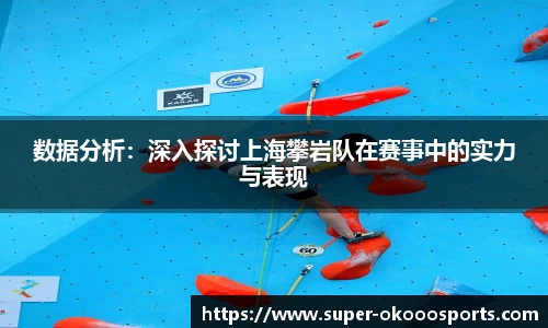 数据分析：深入探讨上海攀岩队在赛事中的实力与表现