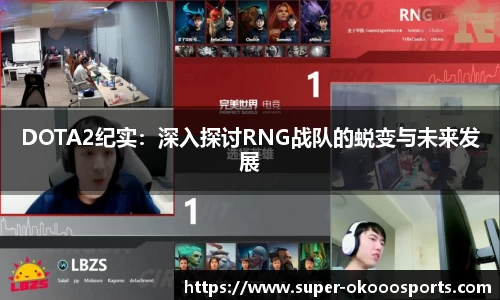 DOTA2纪实：深入探讨RNG战队的蜕变与未来发展