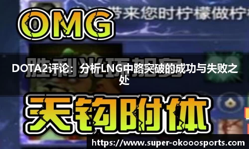 DOTA2评论：分析LNG中路突破的成功与失败之处