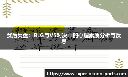赛后复盘：BLG与V5对决中的心理素质分析与反思