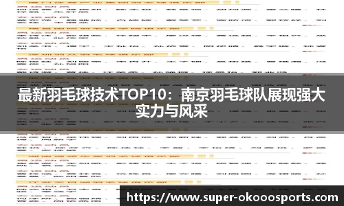 最新羽毛球技术TOP10：南京羽毛球队展现强大实力与风采