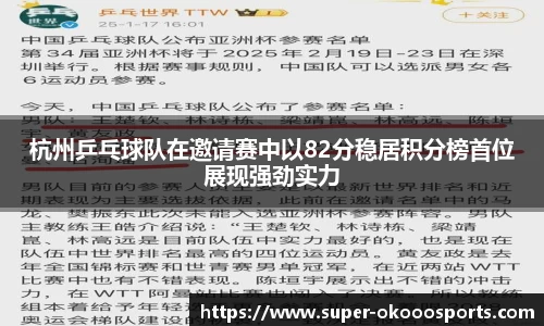杭州乒乓球队在邀请赛中以82分稳居积分榜首位展现强劲实力