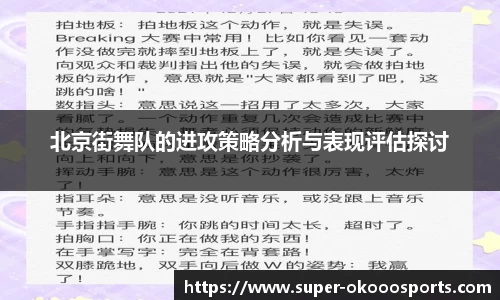 北京街舞队的进攻策略分析与表现评估探讨